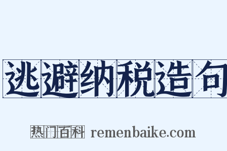 逃避纳税造句是什么意思的图片